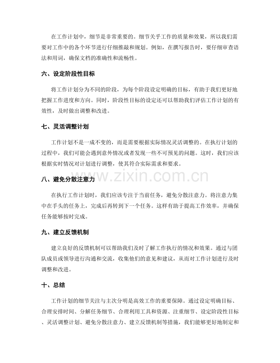 工作计划的细节关注与主次分明.docx_第2页