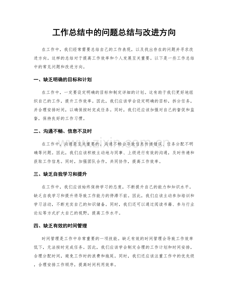 工作总结中的问题总结与改进方向.docx_第1页