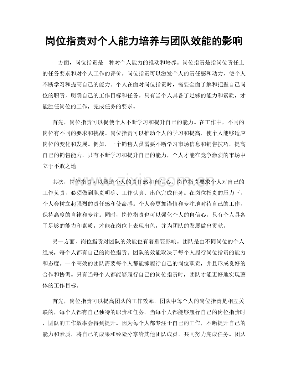 岗位职责对个人能力培养与团队效能的影响.docx_第1页