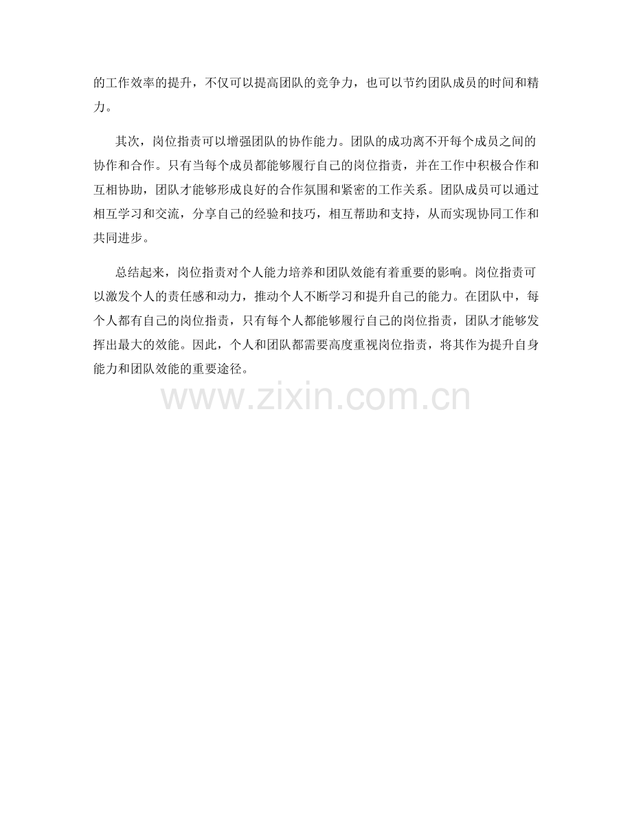 岗位职责对个人能力培养与团队效能的影响.docx_第2页