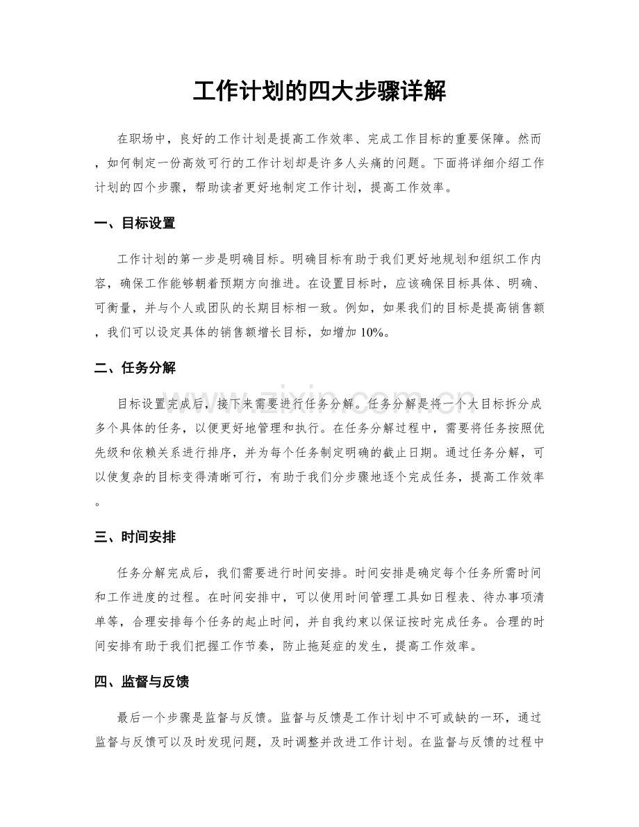 工作计划的四大步骤详解.docx_第1页