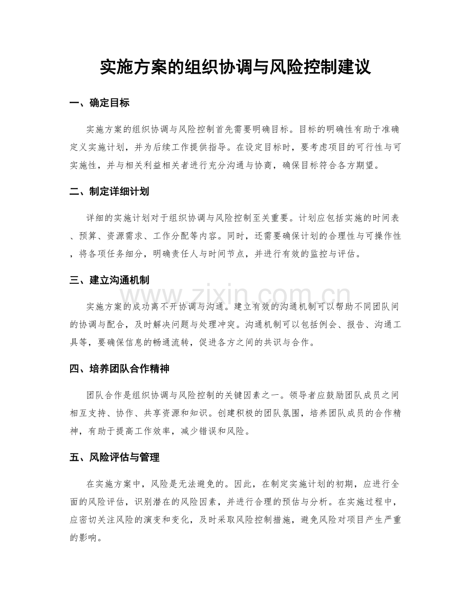 实施方案的组织协调与风险控制建议.docx_第1页