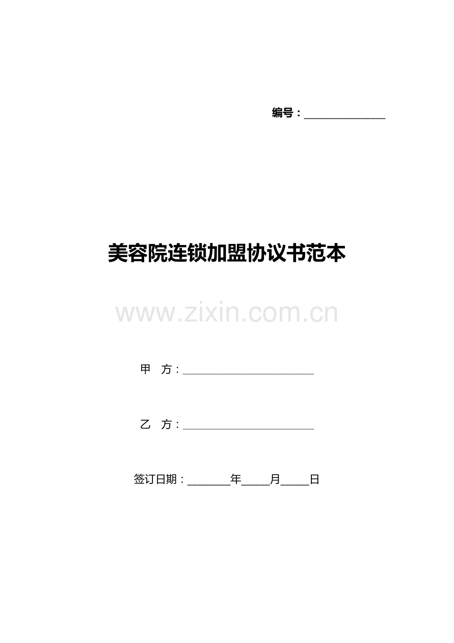 美容院连锁加盟协议书范本(标准版).docx_第1页