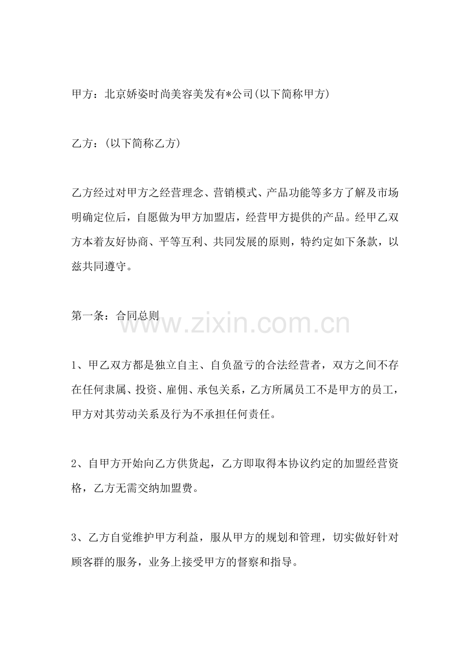 美容院连锁加盟协议书范本(标准版).docx_第2页