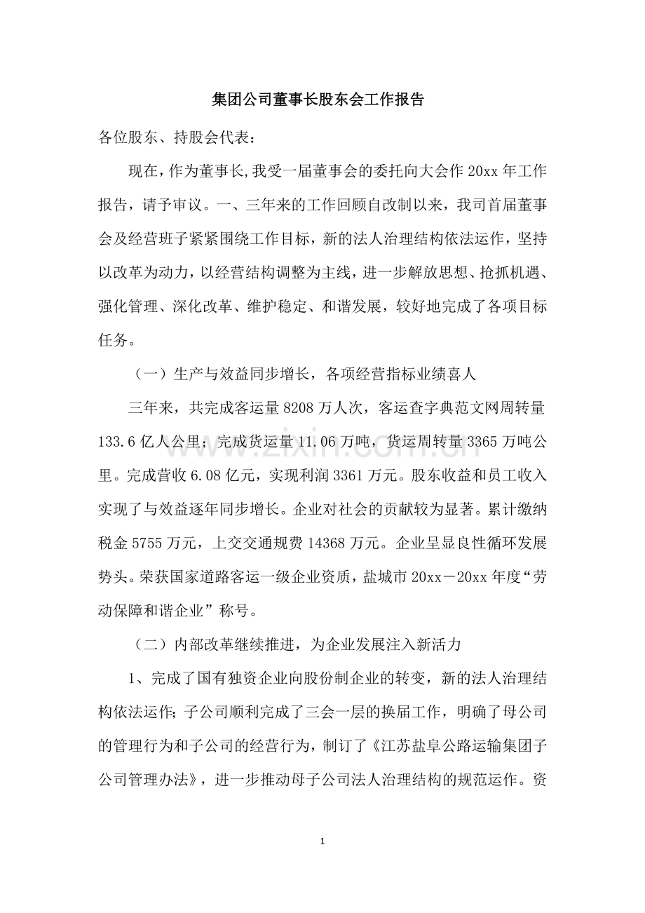 集团公司董事长股东会工作报告述职报告(董事会).doc_第1页