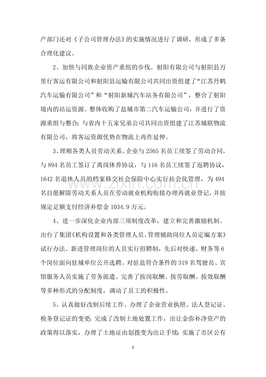 集团公司董事长股东会工作报告述职报告(董事会).doc_第2页