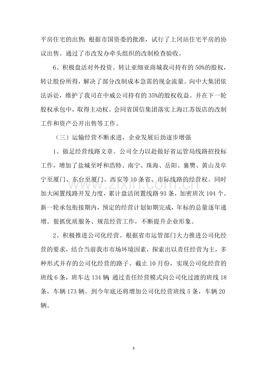 集团公司董事长股东会工作报告述职报告(董事会).doc_第3页