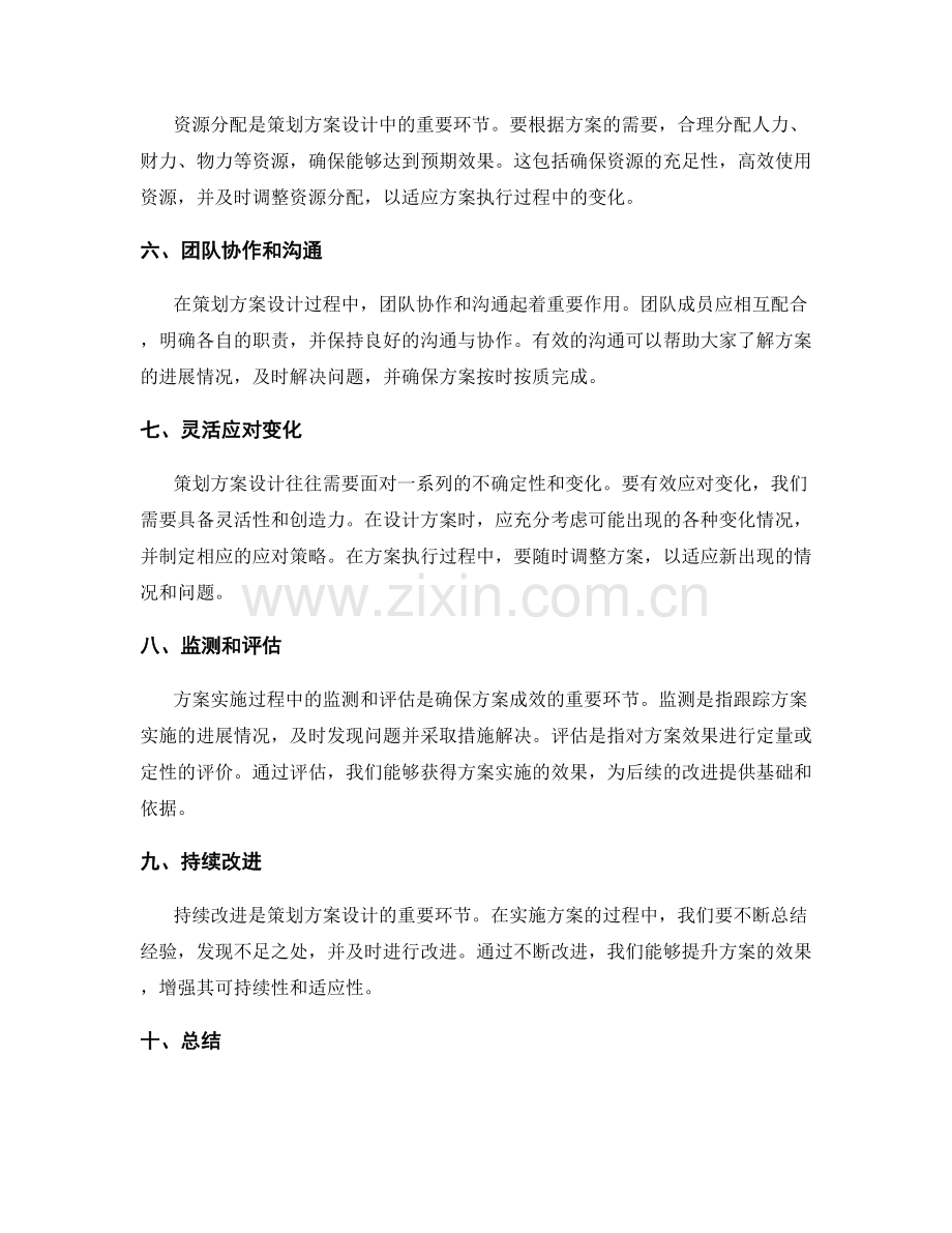 策划方案设计的关键要点与成效评估.docx_第2页