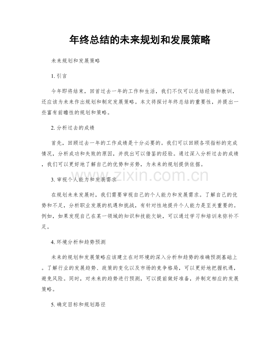 年终总结的未来规划和发展策略.docx_第1页