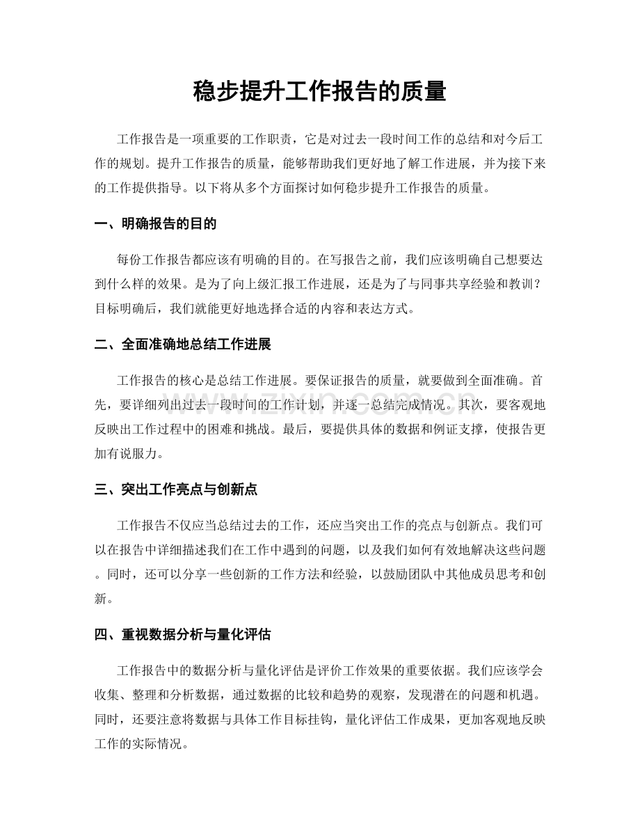 稳步提升工作报告的质量.docx_第1页