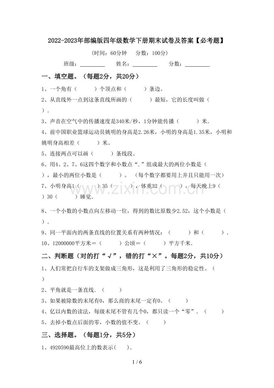 2022-2023年部编版四年级数学下册期末试卷及答案【必考题】.doc_第1页