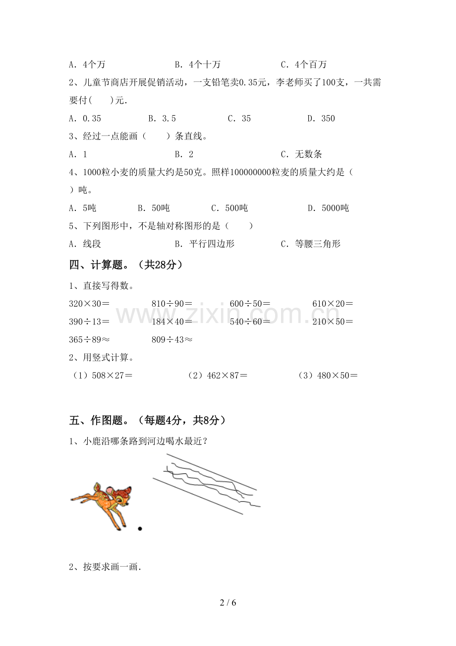 2022-2023年部编版四年级数学下册期末试卷及答案【必考题】.doc_第2页