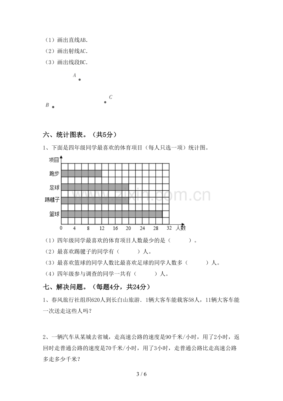 2022-2023年部编版四年级数学下册期末试卷及答案【必考题】.doc_第3页