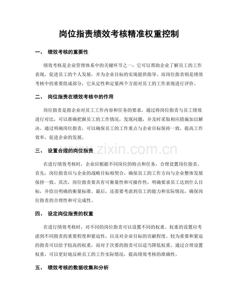 岗位职责绩效考核精准权重控制.docx_第1页