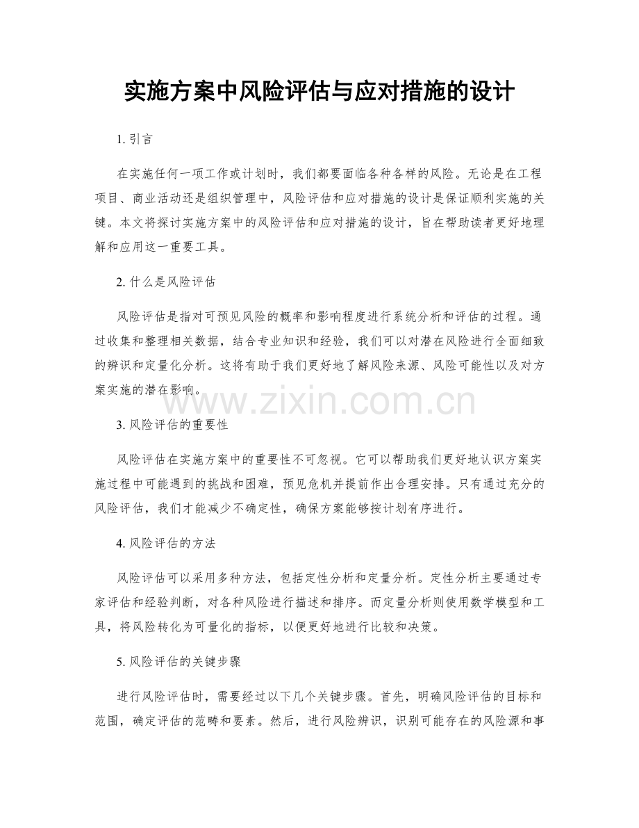 实施方案中风险评估与应对措施的设计.docx_第1页