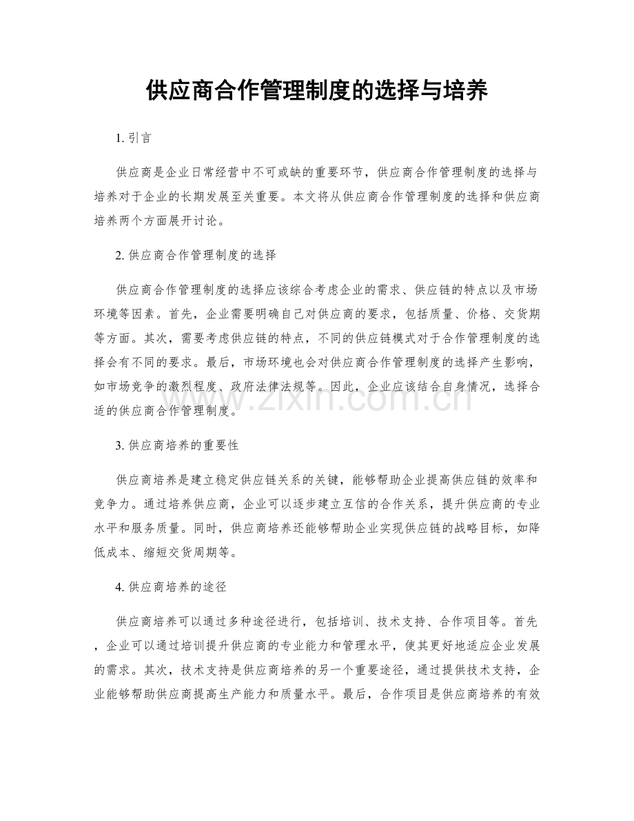 供应商合作管理制度的选择与培养.docx_第1页