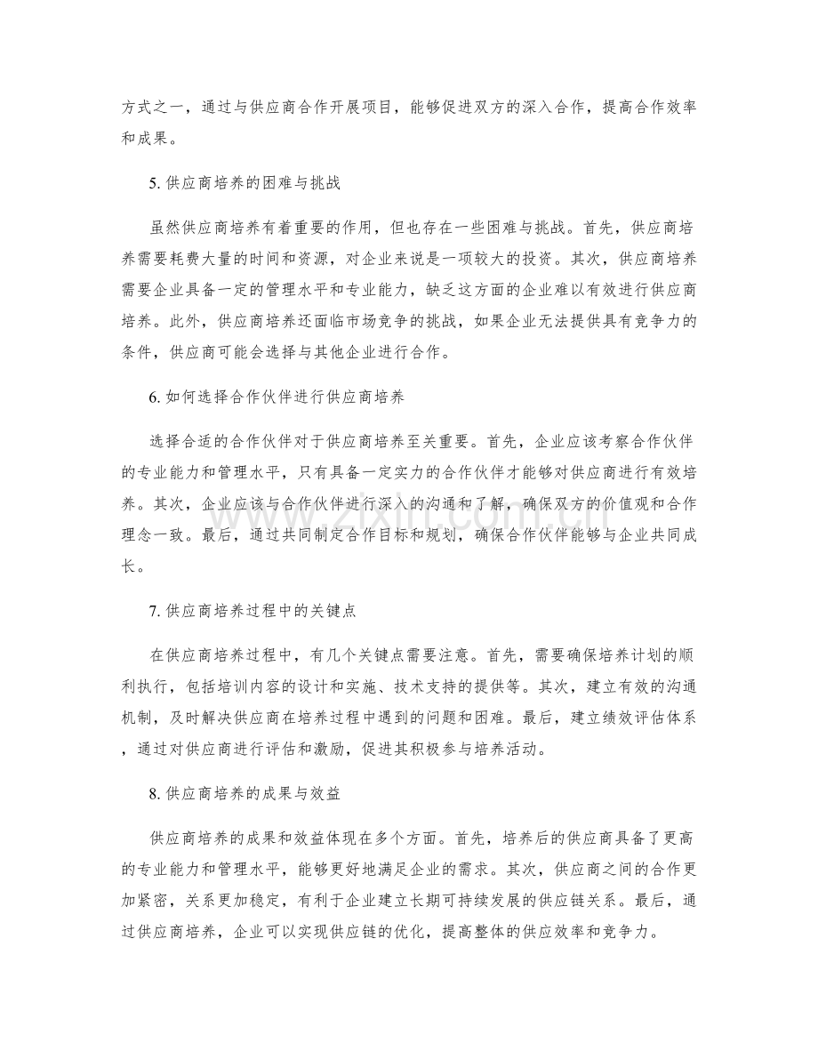 供应商合作管理制度的选择与培养.docx_第2页