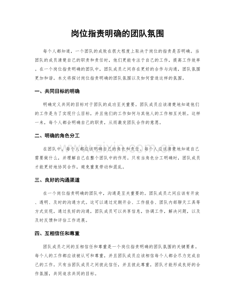 岗位职责明确的团队氛围.docx_第1页