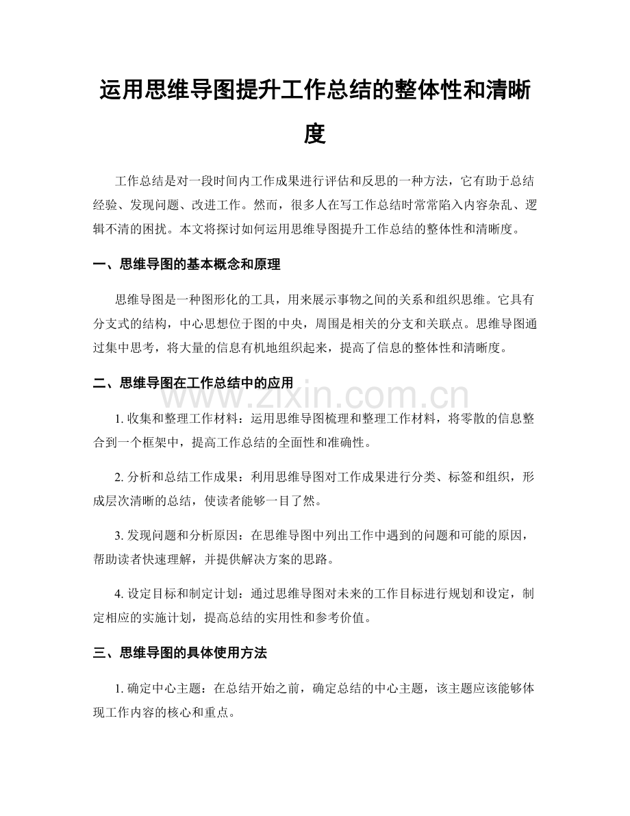 运用思维导图提升工作总结的整体性和清晰度.docx_第1页