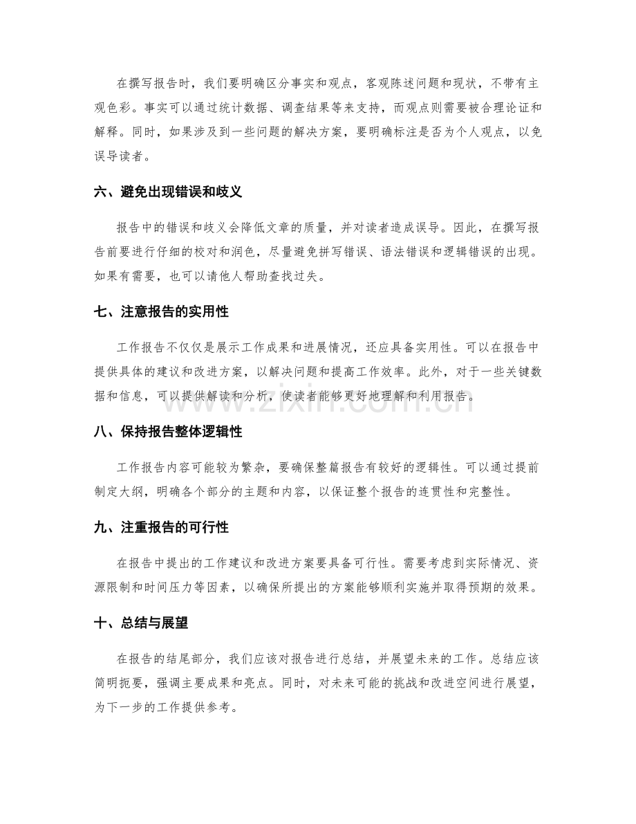 工作报告中的写作技巧与注意事项.docx_第2页