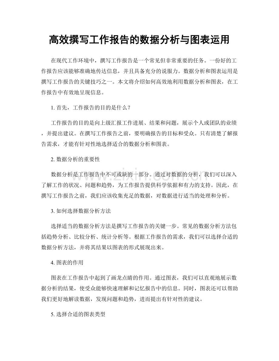 高效撰写工作报告的数据分析与图表运用.docx_第1页