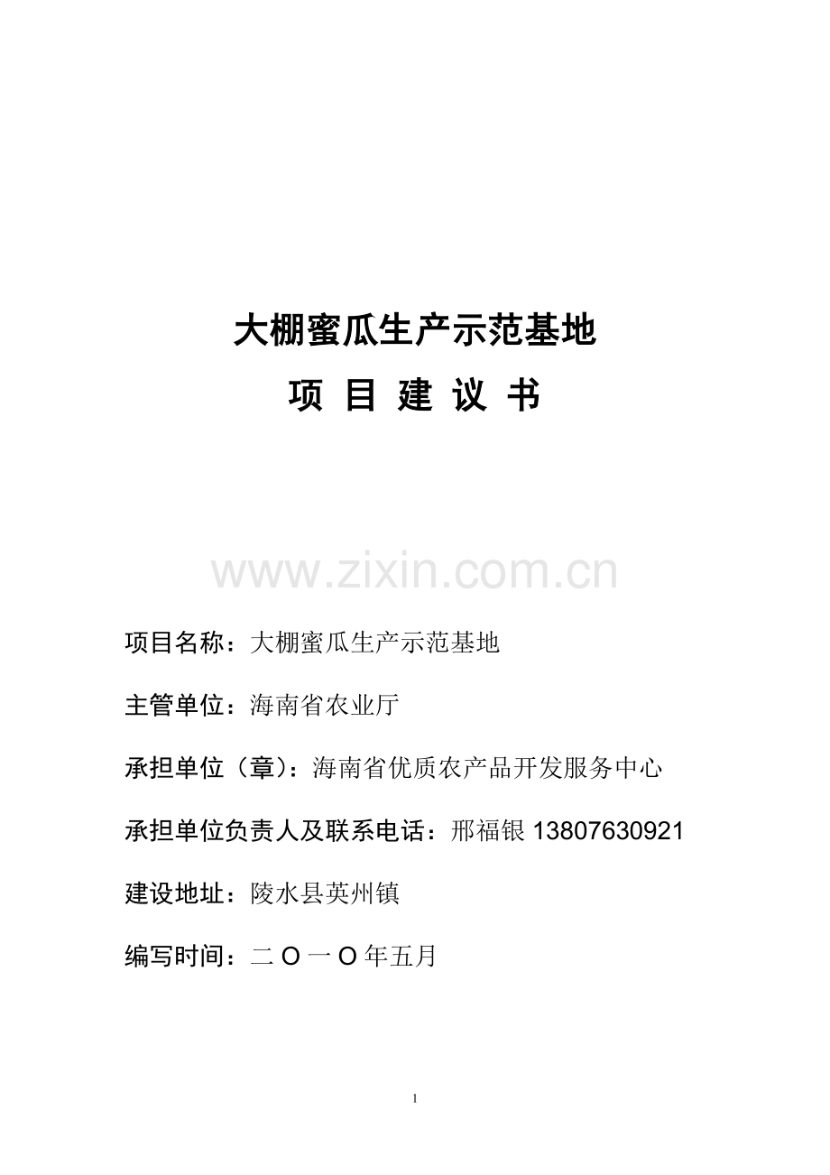 哈密瓜无公害标准化生产示范基地项目建设可行性研究报告(正文).doc_第1页