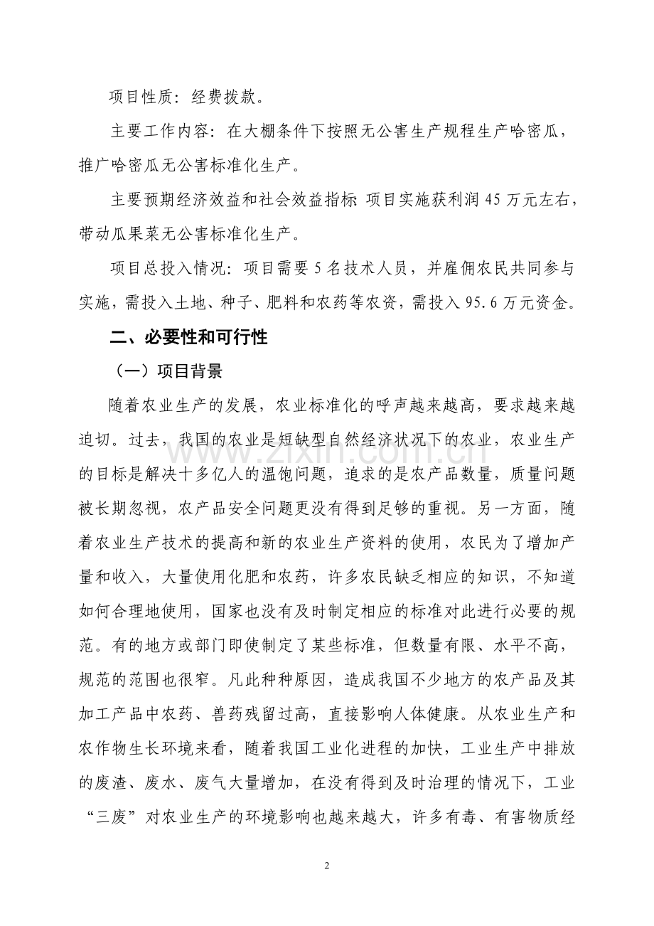 哈密瓜无公害标准化生产示范基地项目建设可行性研究报告(正文).doc_第3页