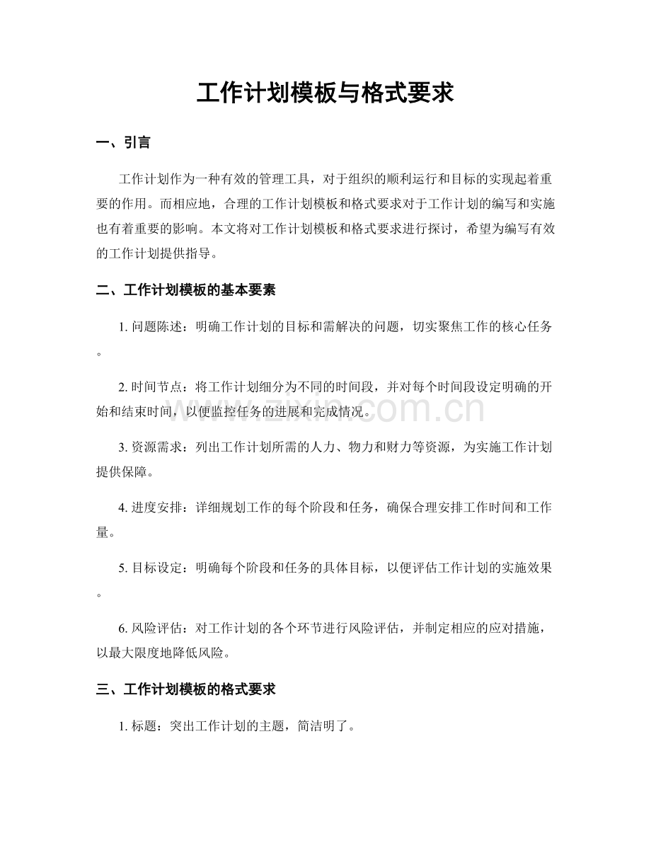 工作计划模板与格式要求.docx_第1页