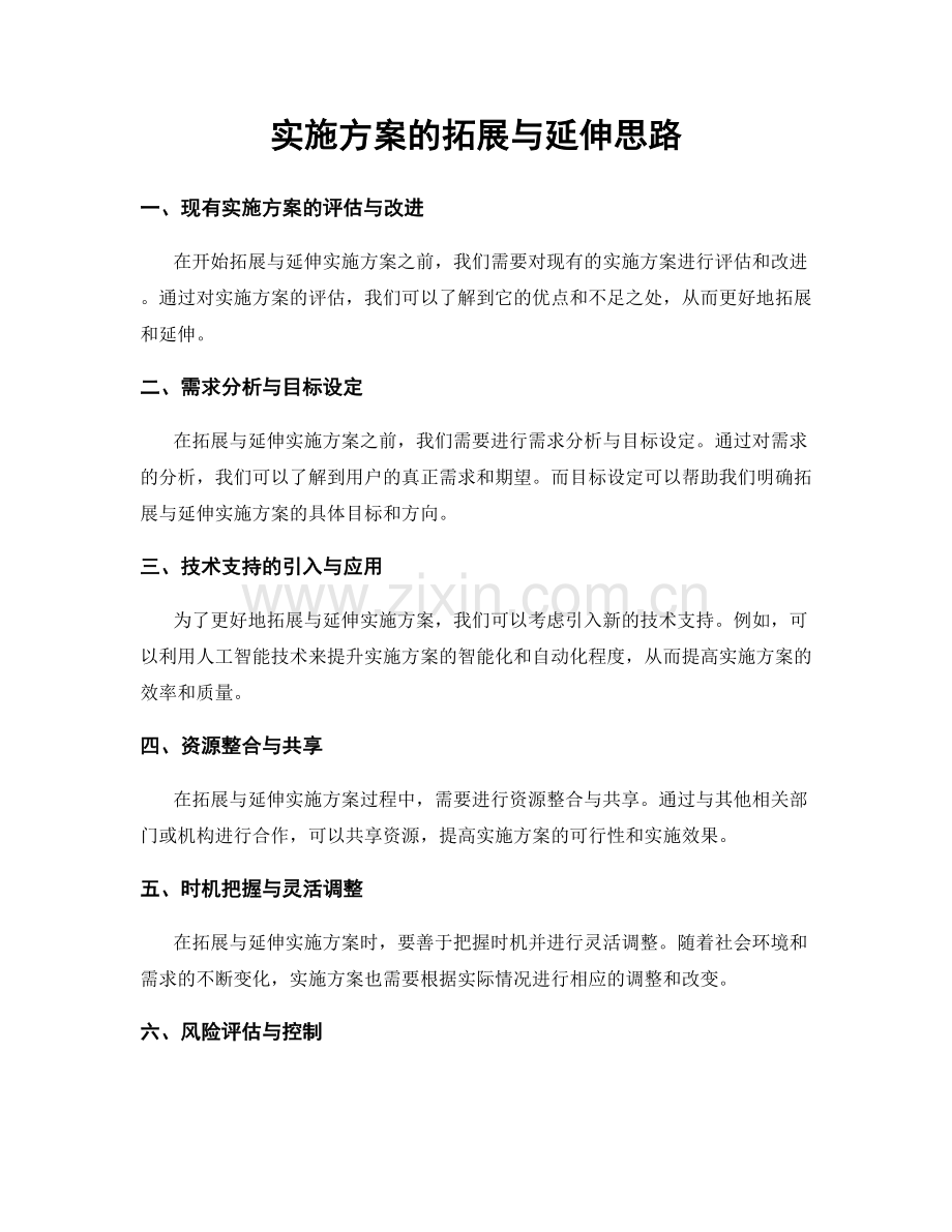 实施方案的拓展与延伸思路.docx_第1页