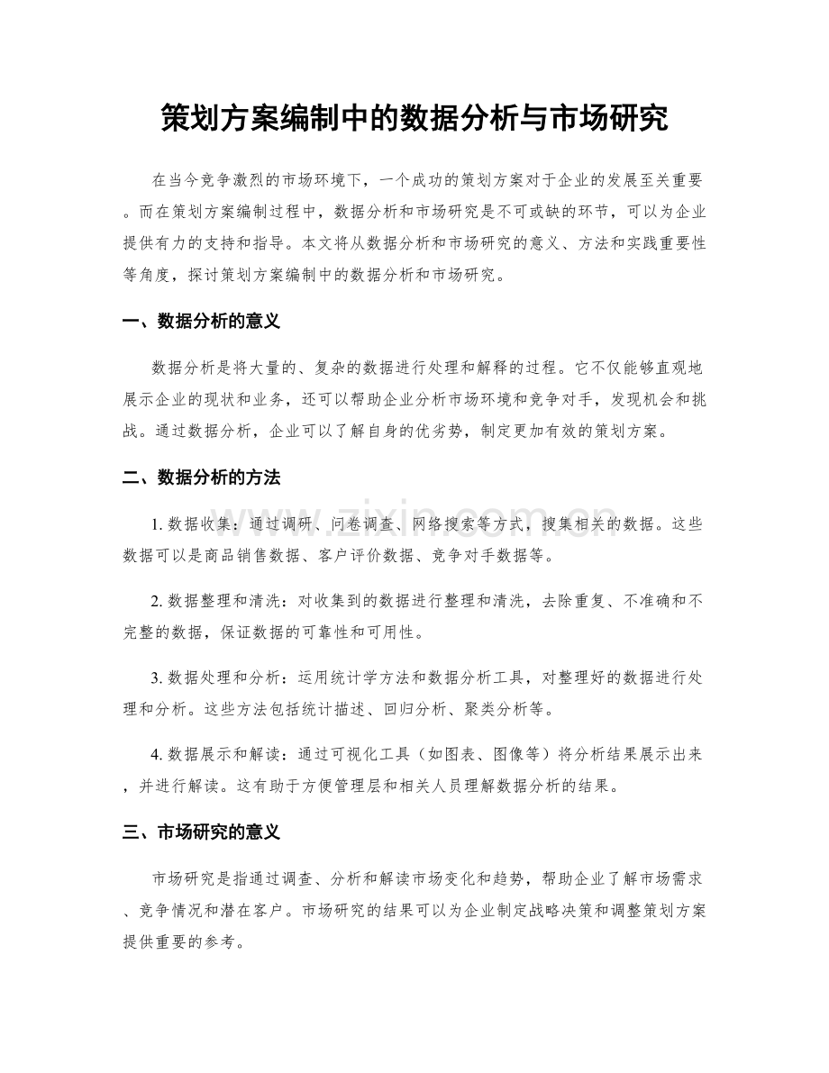 策划方案编制中的数据分析与市场研究.docx_第1页