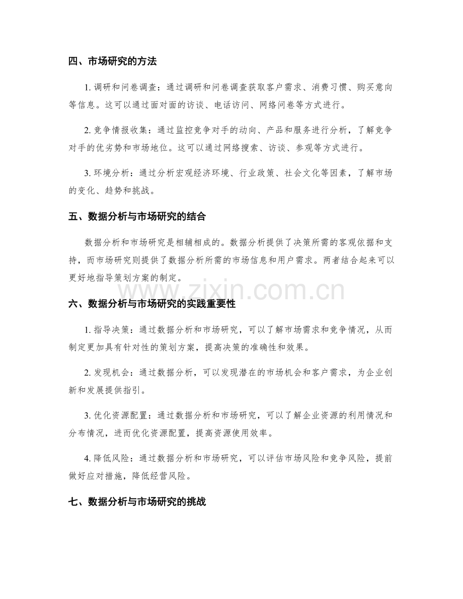 策划方案编制中的数据分析与市场研究.docx_第2页