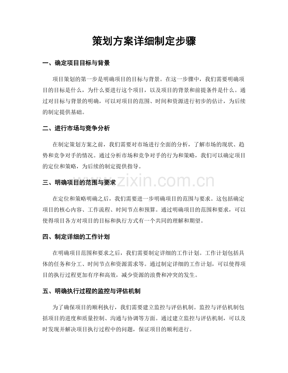 策划方案详细制定步骤.docx_第1页