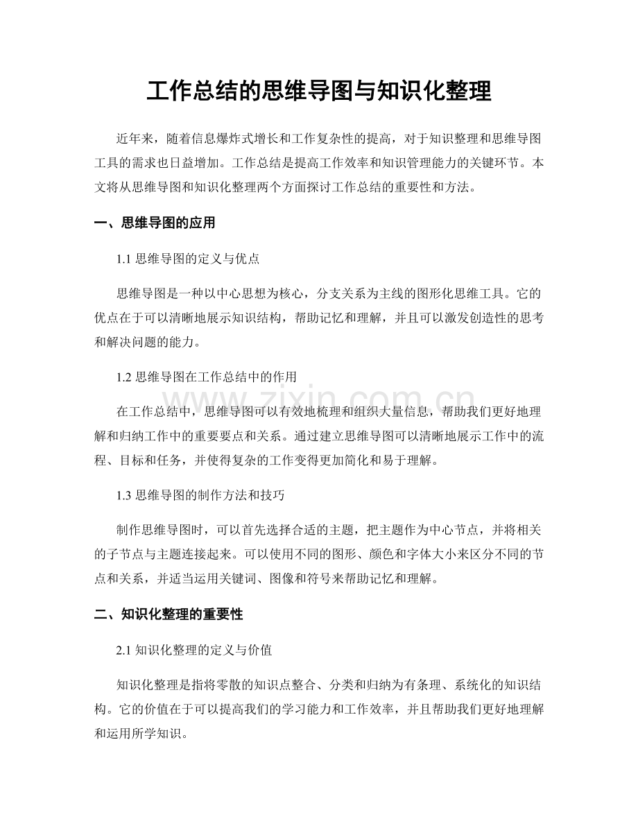 工作总结的思维导图与知识化整理.docx_第1页