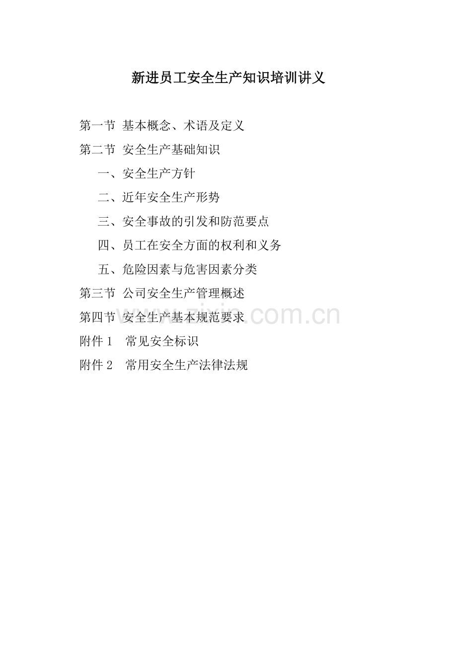 企业新进员工安全生产知识培训内容.docx_第1页