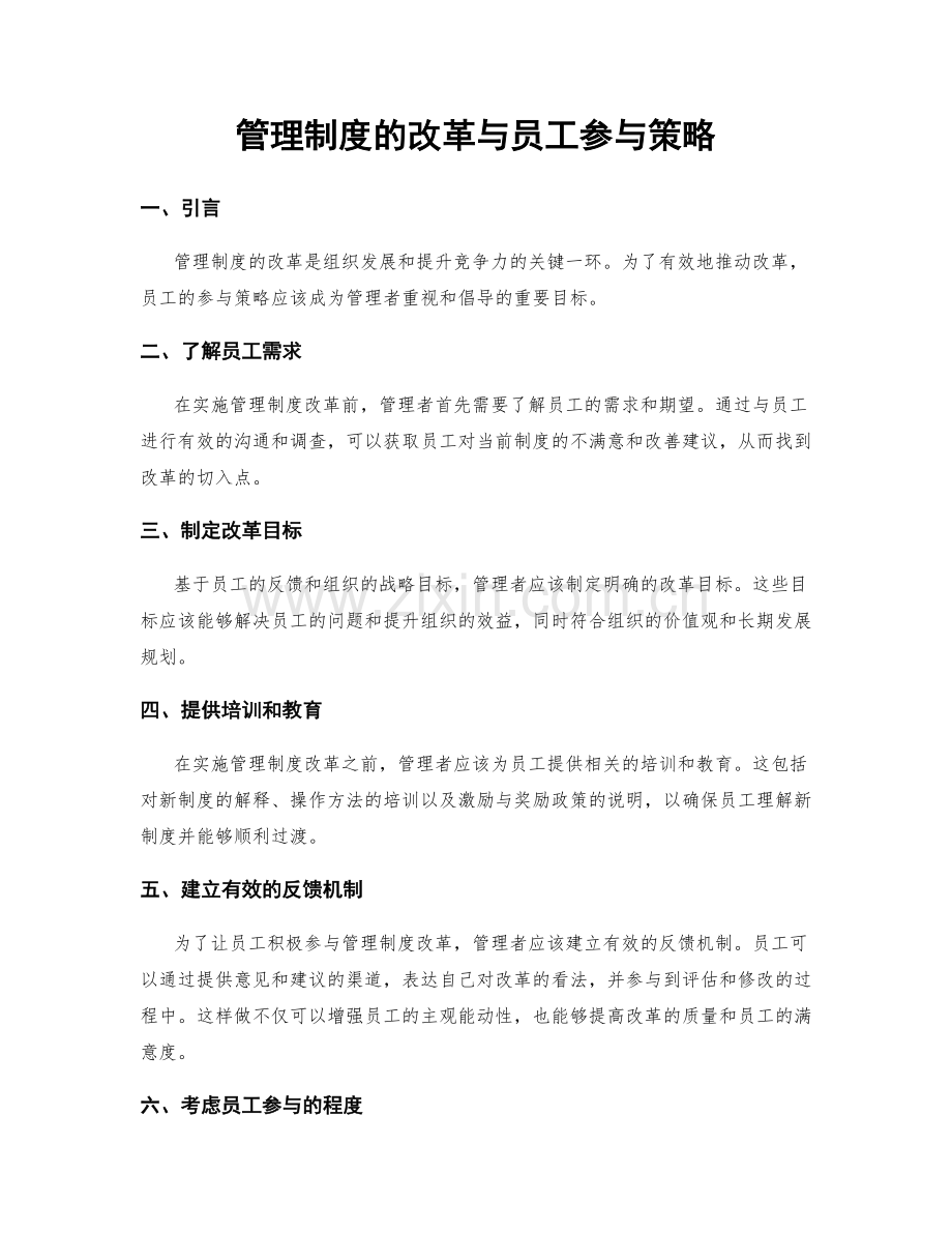 管理制度的改革与员工参与策略.docx_第1页