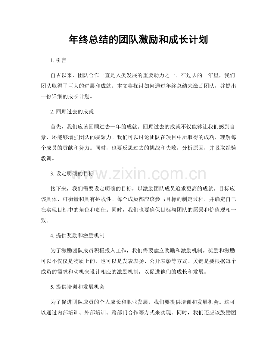 年终总结的团队激励和成长计划.docx_第1页