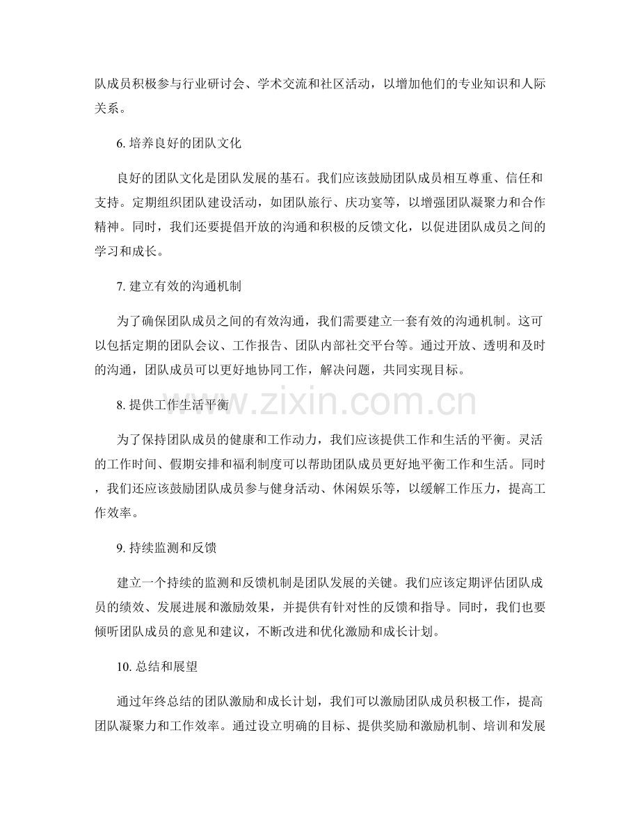 年终总结的团队激励和成长计划.docx_第2页