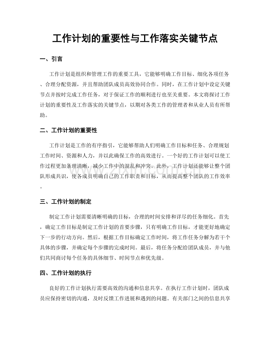 工作计划的重要性与工作落实关键节点.docx_第1页