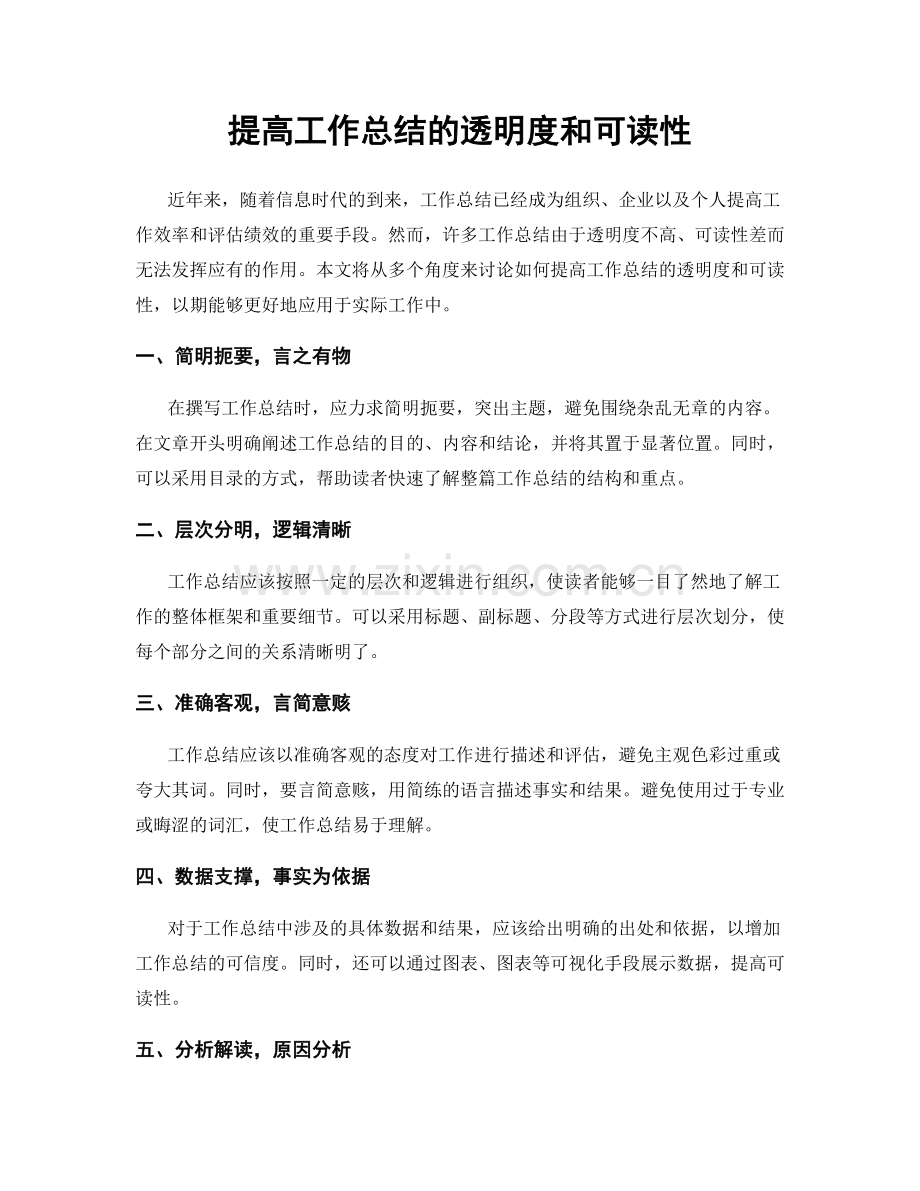 提高工作总结的透明度和可读性.docx_第1页