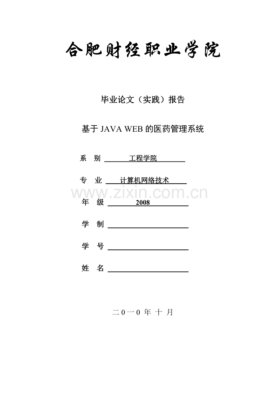 基于JAVA-WEB的医药管理系统.doc_第1页