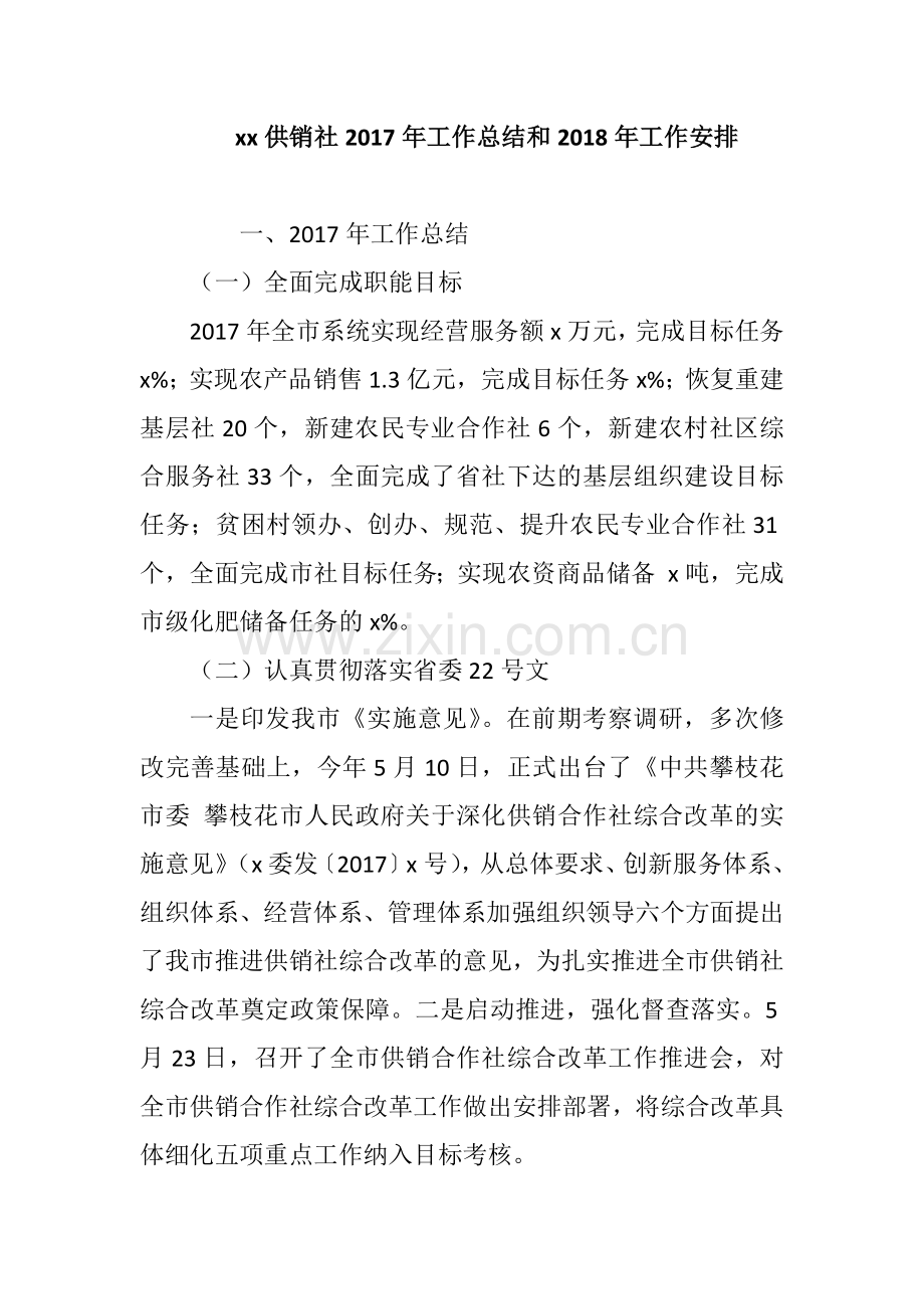 xx供销社2017年工作总结和2018年工作安排.docx_第1页