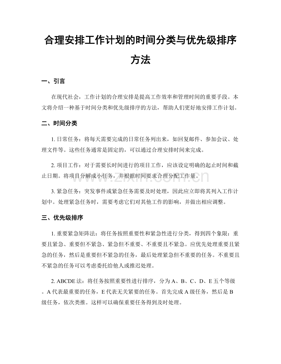 合理安排工作计划的时间分类与优先级排序方法.docx_第1页