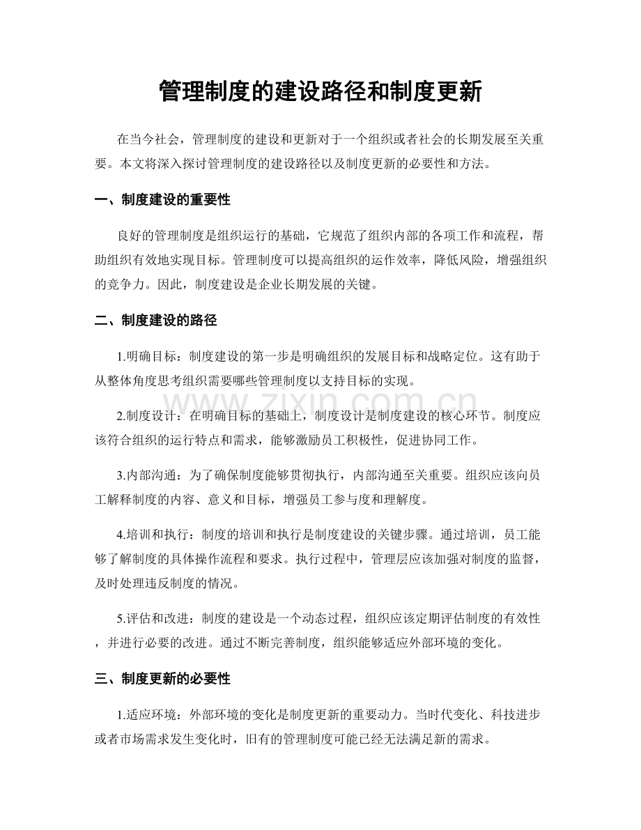 管理制度的建设路径和制度更新.docx_第1页