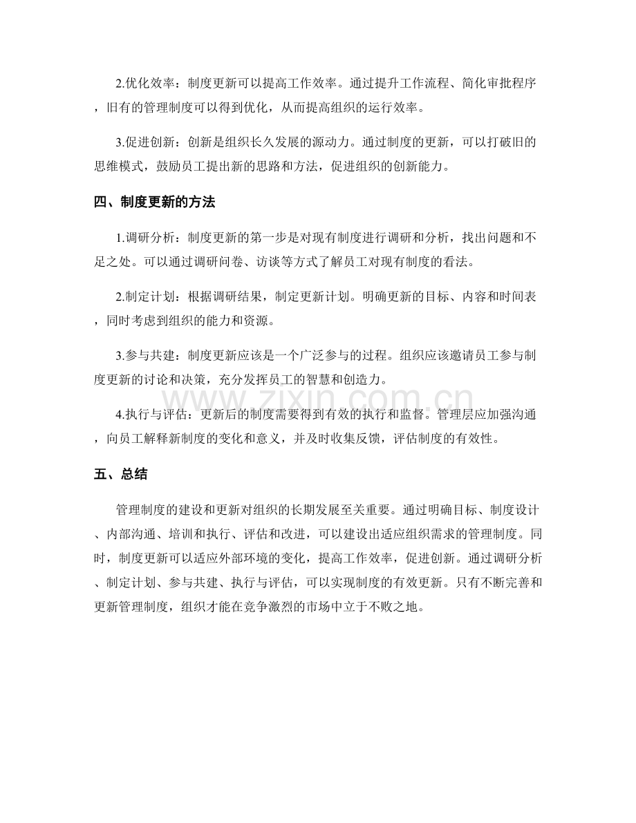 管理制度的建设路径和制度更新.docx_第2页