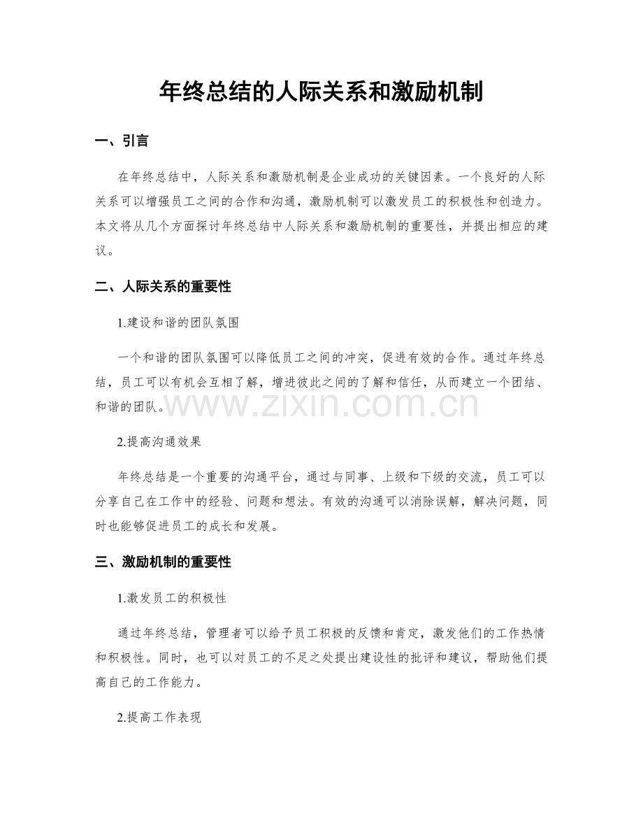 年终总结的人际关系和激励机制.docx_第1页