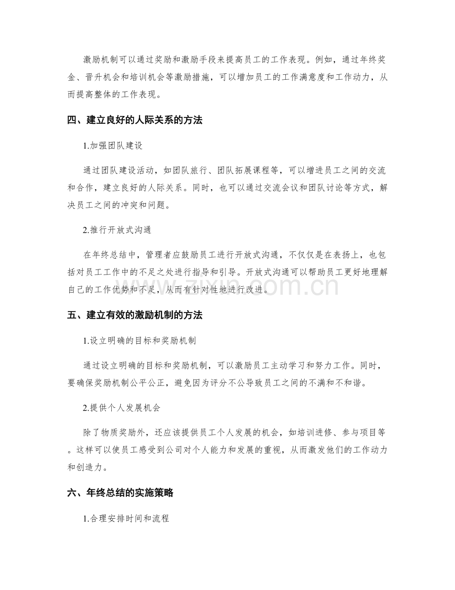 年终总结的人际关系和激励机制.docx_第2页