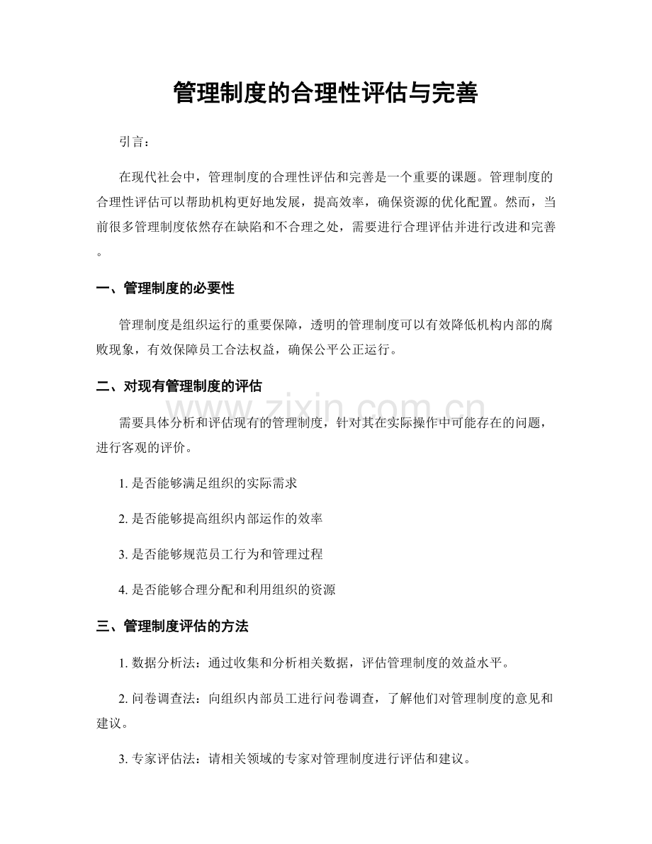 管理制度的合理性评估与完善.docx_第1页