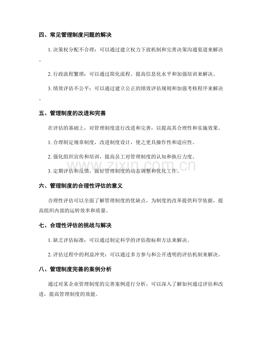 管理制度的合理性评估与完善.docx_第2页