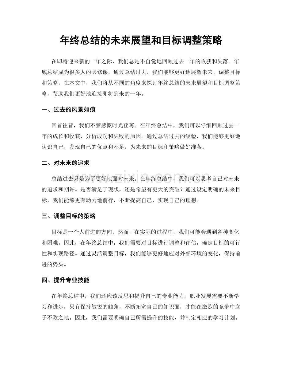 年终总结的未来展望和目标调整策略.docx_第1页