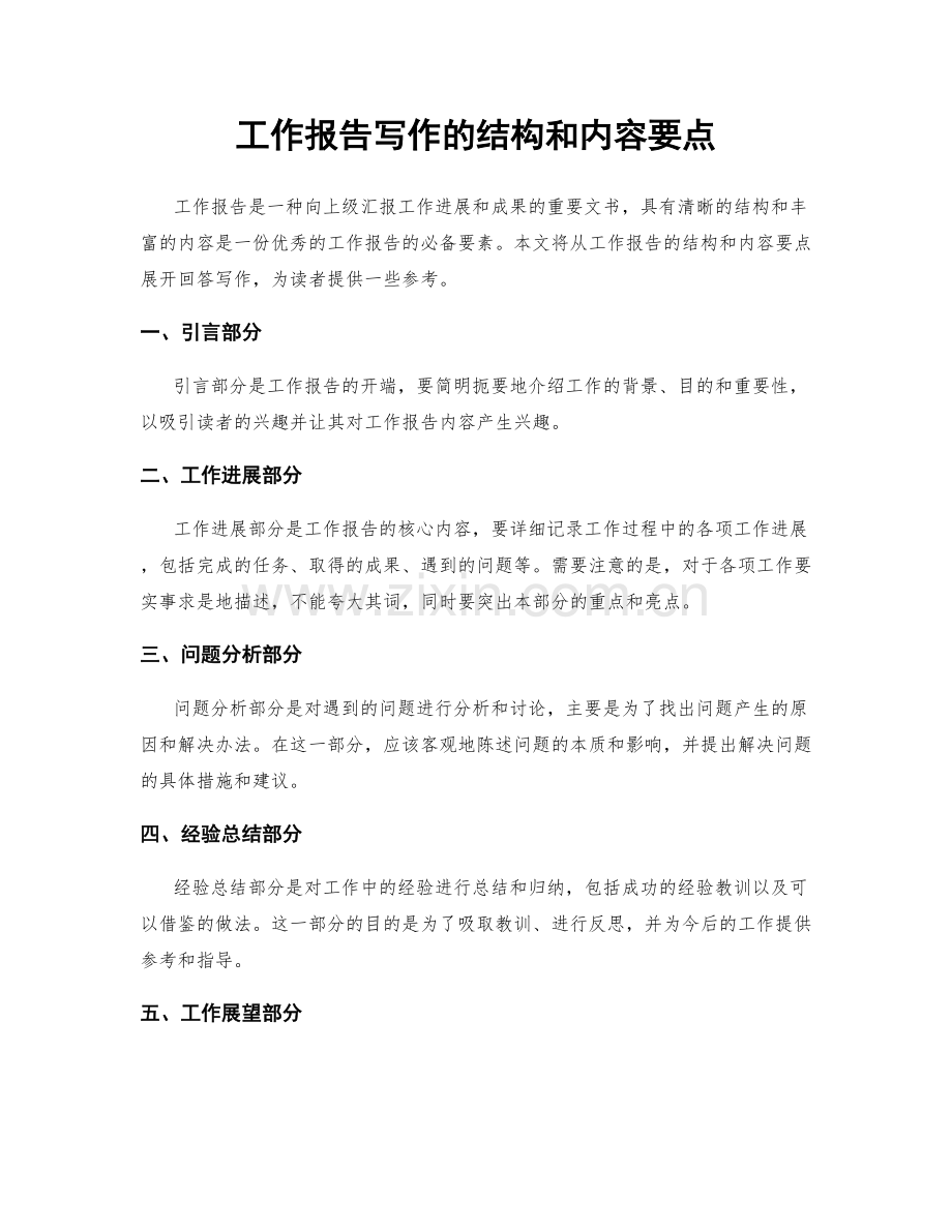 工作报告写作的结构和内容要点.docx_第1页